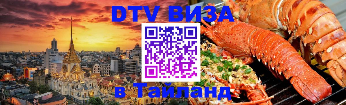 Visa в Таиланд Великий Новгород 
