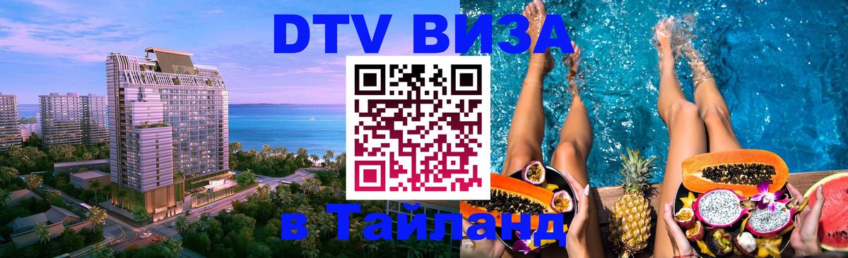 Купить DTV визу в Таиланд 