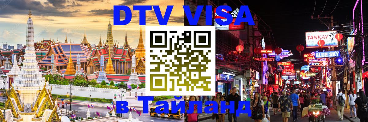 Стоимость и условия DTV визы — оформление в Таиланд под ключ - Великий Новгород  20.11.2025 